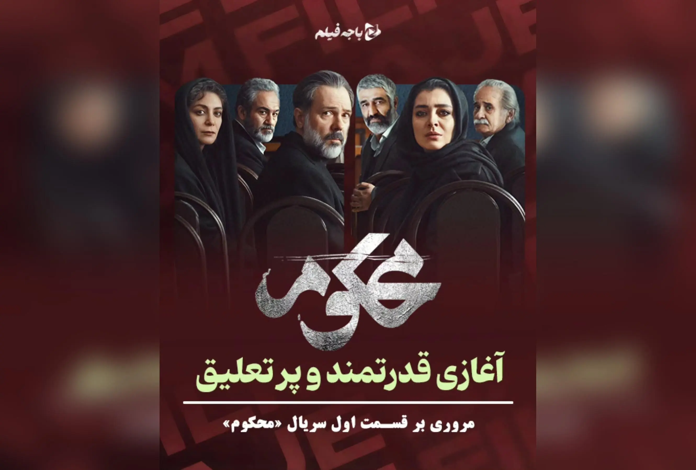 سریال «محکوم»: آغاز قدرتمند با بازی درخشان ساره بیات و مهران غفوریان، پایان غافلگیرکننده و تعلیق بی‌نظیر در اولین قسمت | تحلیل کامل و نقد سریال در فیلیمو