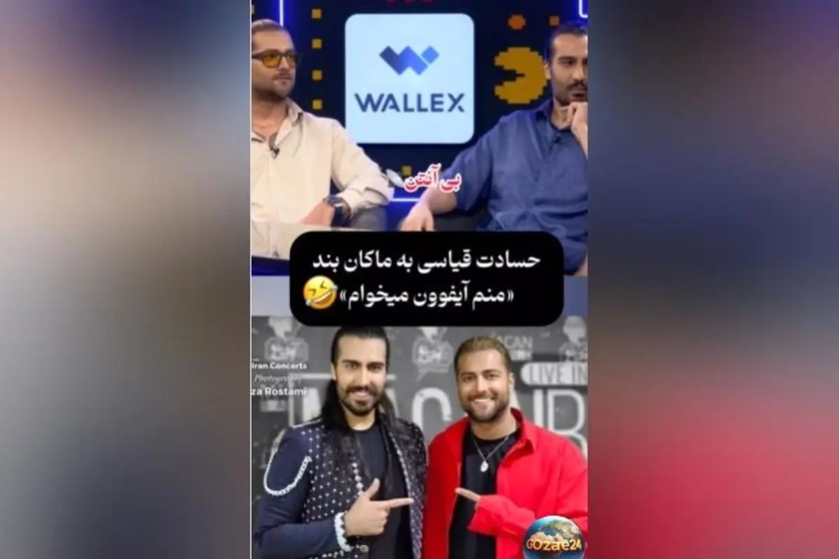 حسادت قیاسی امیر مقاره به آیفون و واکنش‌های جالب گروه ماکان بند در برنامه قیاسی