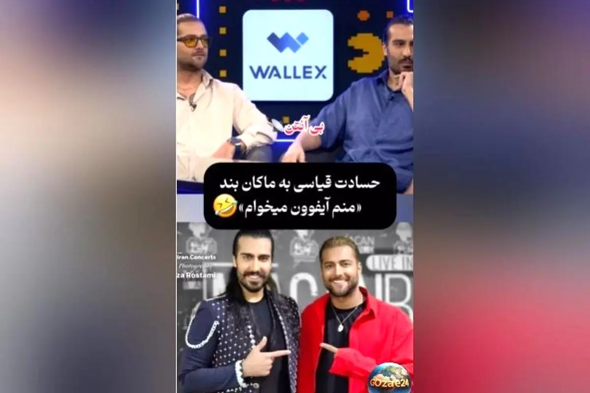 حسادت قیاسی امیر مقاره به آیفون و واکنش‌های جالب گروه ماکان بند در برنامه قیاسی