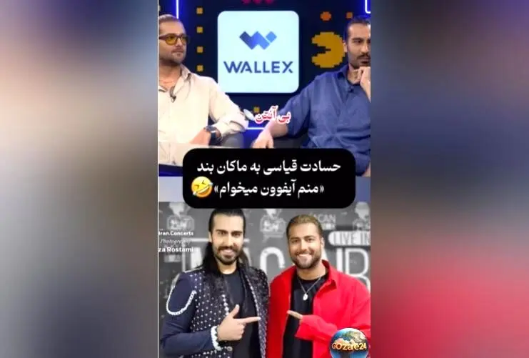 حسادت قیاسی امیر مقاره به آیفون و واکنش‌های جالب گروه ماکان بند در برنامه قیاسی
