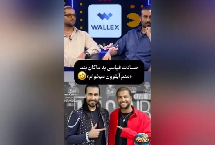 حسادت قیاسی امیر مقاره به آیفون و واکنش‌های جالب گروه ماکان بند در برنامه قیاسی