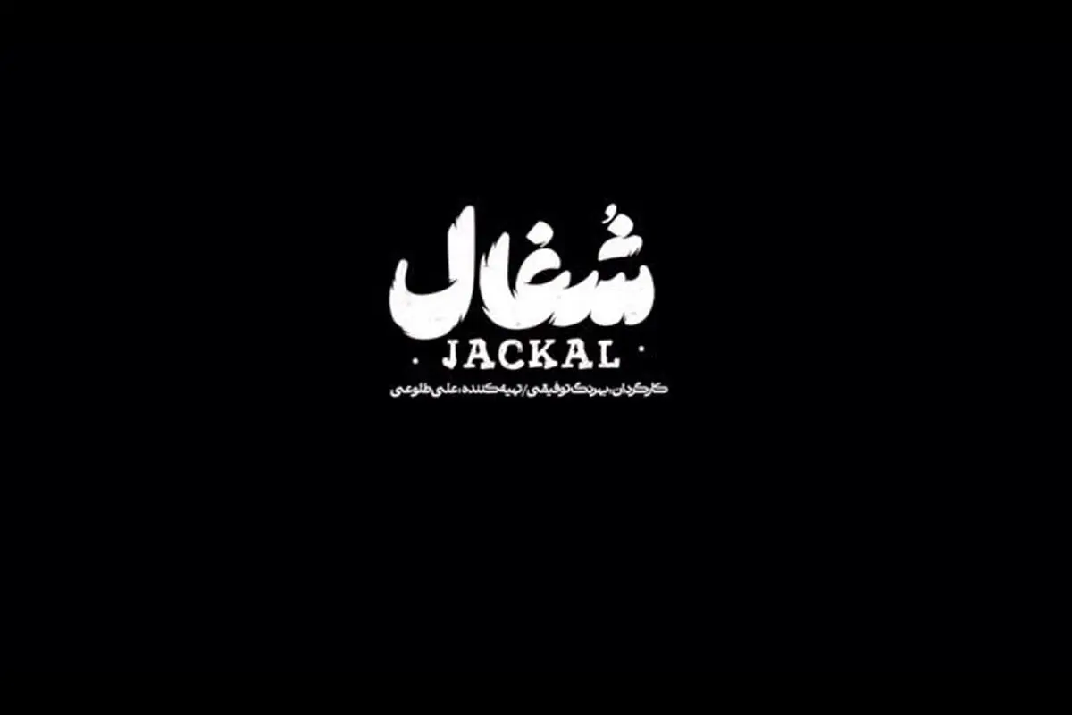 شهروز دل افکار در قسمت چهارم سریال #شغال: من نمیخوام بازنده باشم… پخش جمعه ساعت ۸ صبح در فیلیمو و زىویژن | کارگردان بهرنگ توفیقی، تولید نبراس پیکچرز