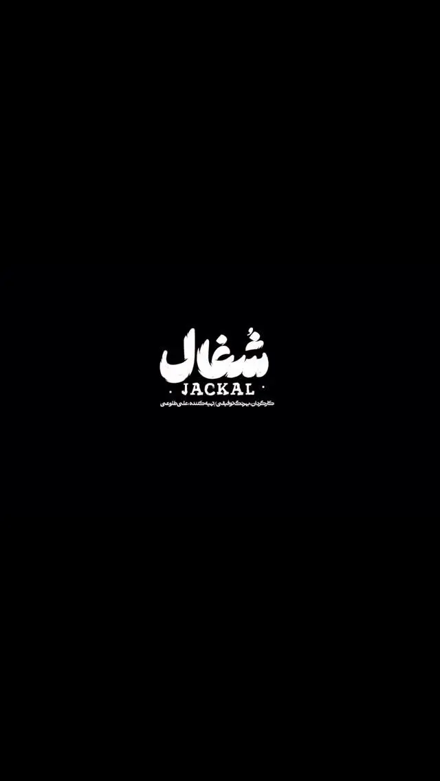 شهروز دل افکار در قسمت چهارم سریال #شغال: من نمی‌خوام بازنده باشم… پخش جمعه ساعت ۸ صبح در فیلیمو و زى‌ویژن | کارگردان بهرنگ توفیقی، تولید نبراس پیکچرز