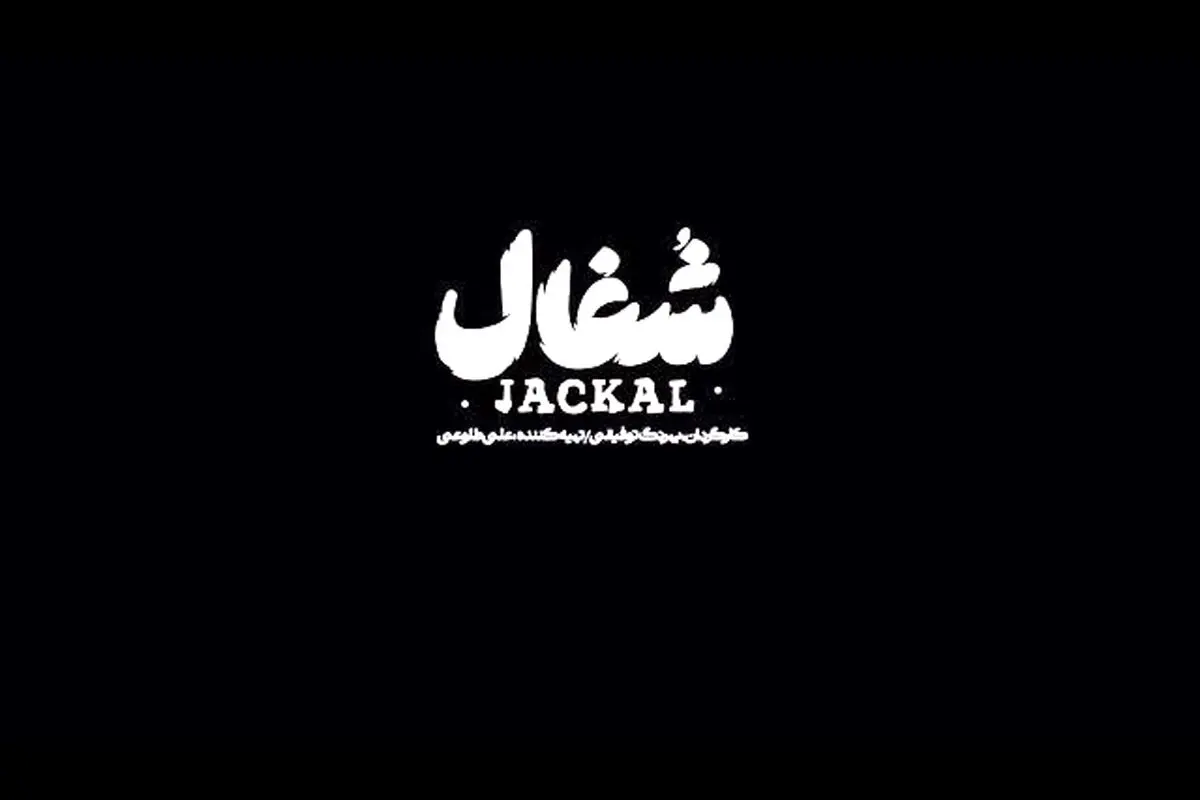 شهروز دل افکار در قسمت چهارم سریال #شغال: من نمی‌خوام بازنده باشم… پخش جمعه ساعت ۸ صبح در فیلیمو و زى‌ویژن | کارگردان بهرنگ توفیقی، تولید نبراس پیکچرز