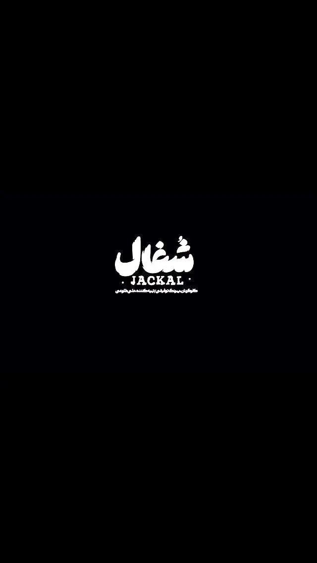 شهروز دل افکار در قسمت چهارم سریال #شغال: من نمی‌خوام بازنده باشم… پخش جمعه ساعت ۸ صبح در فیلیمو و زى‌ویژن | کارگردان بهرنگ توفیقی، تولید نبراس پیکچرز