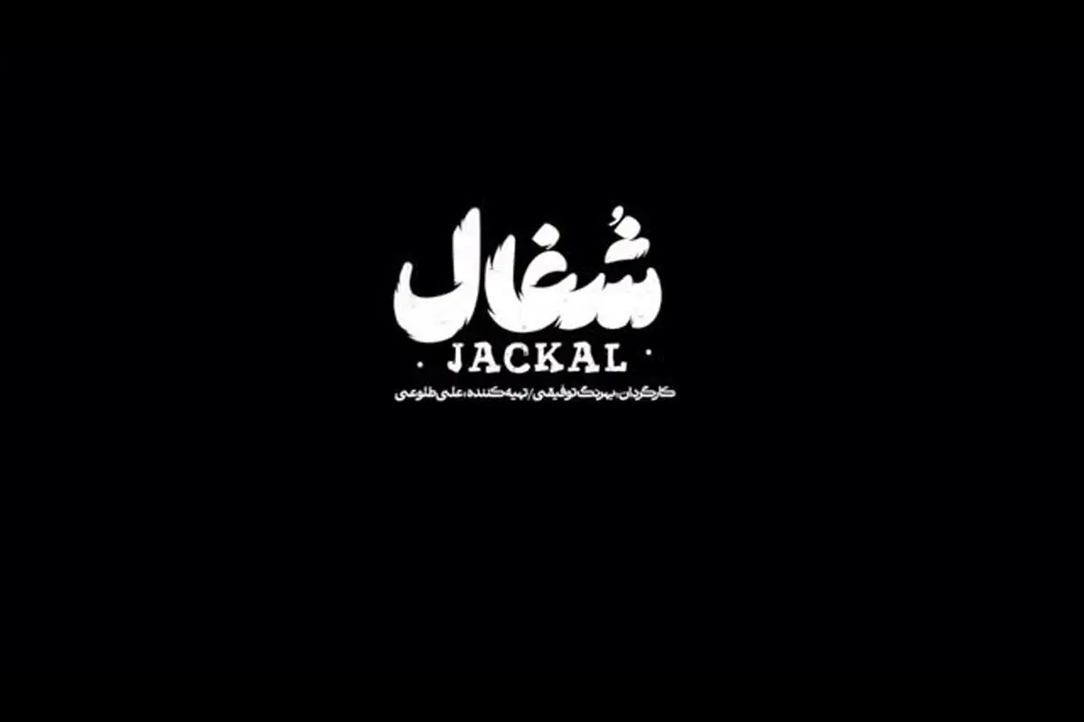 شهروز دل افکار در قسمت چهارم سریال #شغال: من نمی‌خوام بازنده باشم… پخش جمعه ساعت ۸ صبح در فیلیمو و زى‌ویژن | کارگردان بهرنگ توفیقی، تولید نبراس پیکچرز
