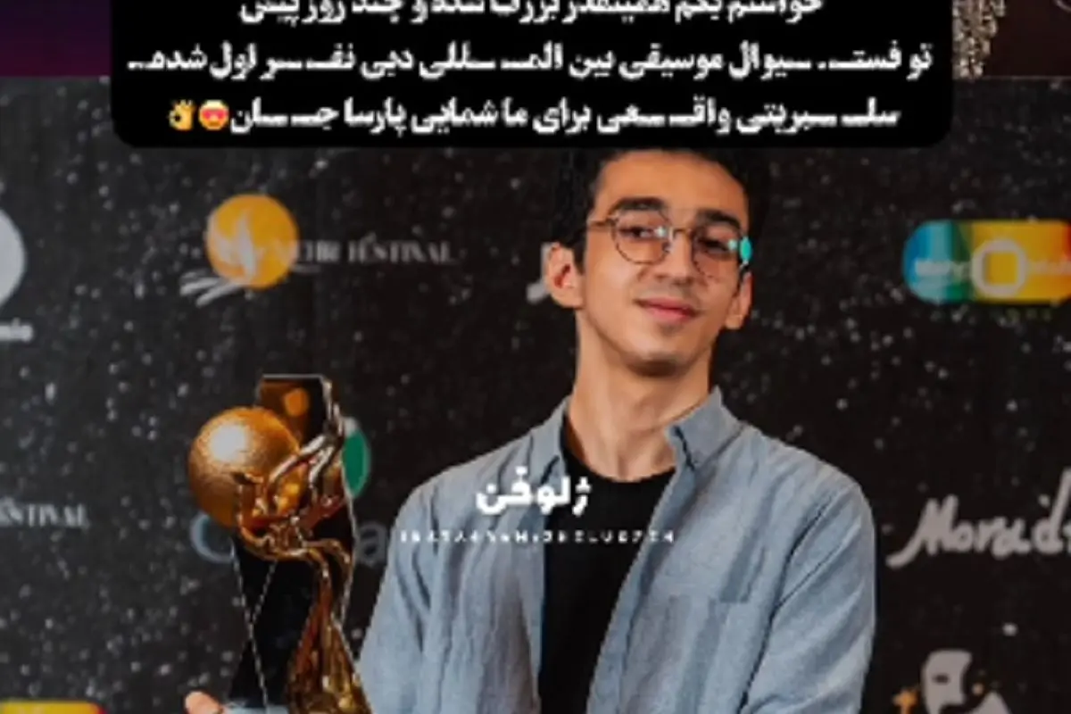 عکس پارسا خائف پدیده ی عصر جدید + فیلم دوران عصر جدید
