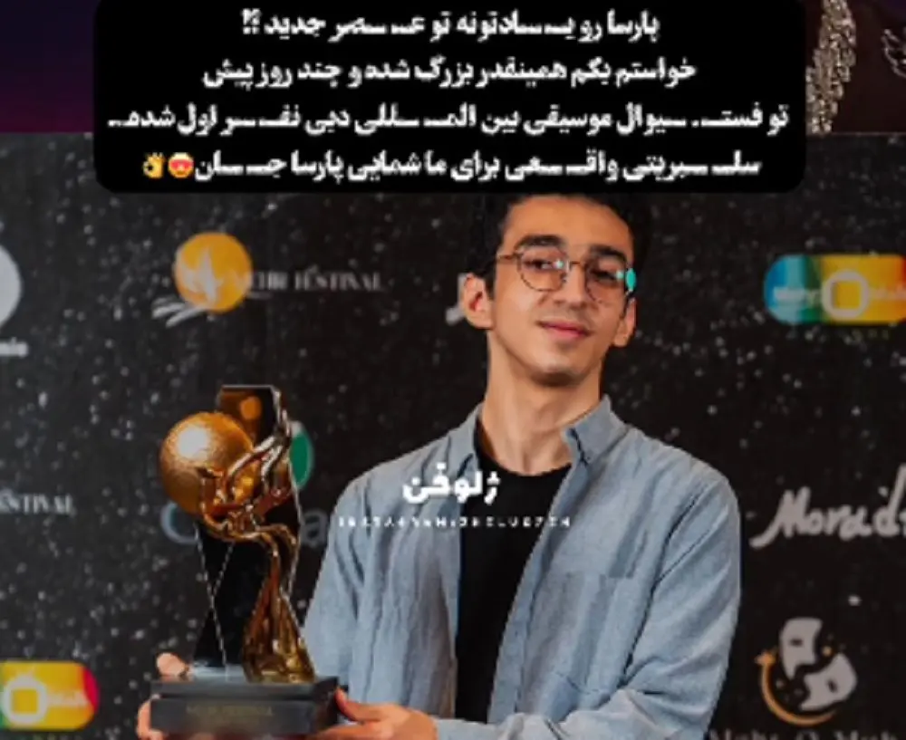 عکس پارسا خائف پدیده ی عصر جدید + فیلم دوران عصر جدید