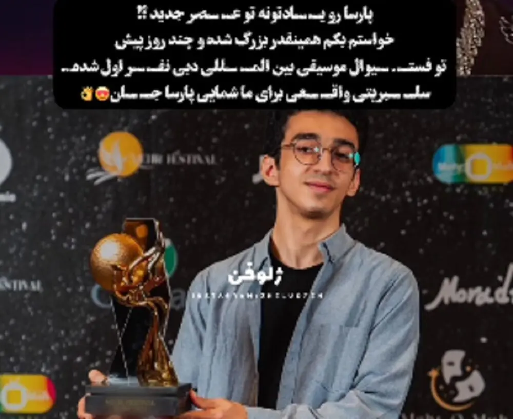 عکس پارسا خائف پدیده ی عصر جدید + فیلم دوران عصر جدید