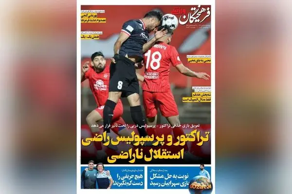عناوین برتر ورزشی دوشنبه 26 آبان 1404 | تحلیل عملکرد تراکتور، پرسپولیس و استقلال در روزهای مهم فوتبال