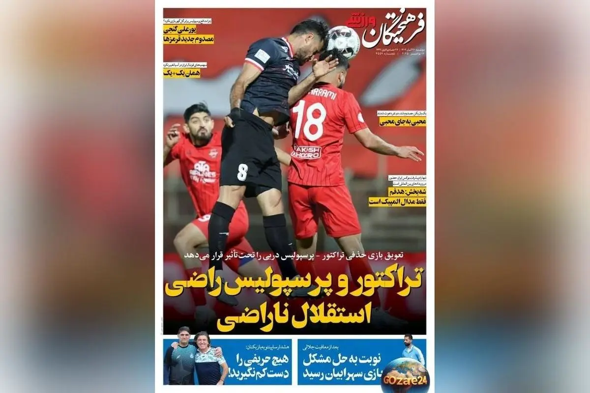 عناوین برتر ورزشی دوشنبه 26 آبان 1404 | تحلیل عملکرد تراکتور، پرسپولیس و استقلال در روزهای مهم فوتبال