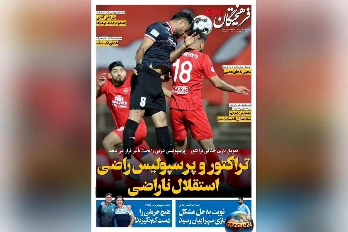 عناوین برتر ورزشی دوشنبه 26 آبان 1404 | تحلیل عملکرد تراکتور، پرسپولیس و استقلال در روزهای مهم فوتبال