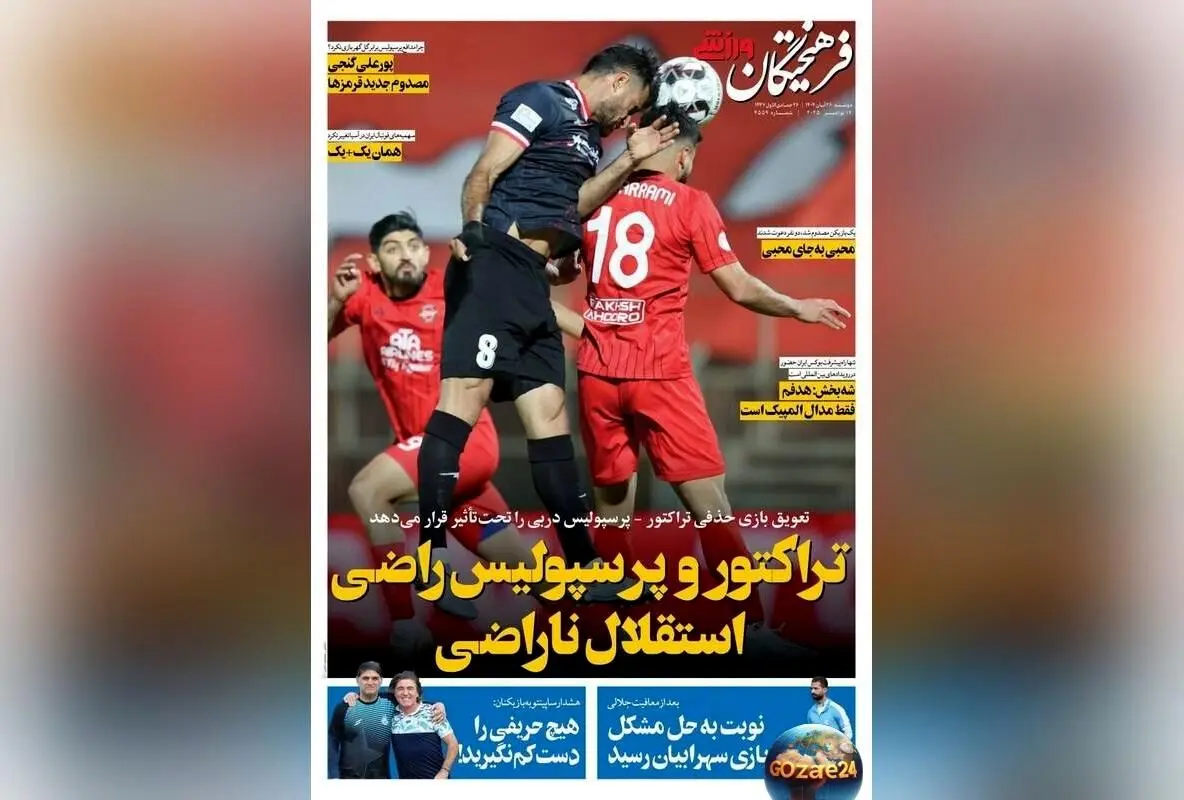 عناوین برتر ورزشی دوشنبه 26 آبان 1404 | تحلیل عملکرد تراکتور، پرسپولیس و استقلال در روزهای مهم فوتبال