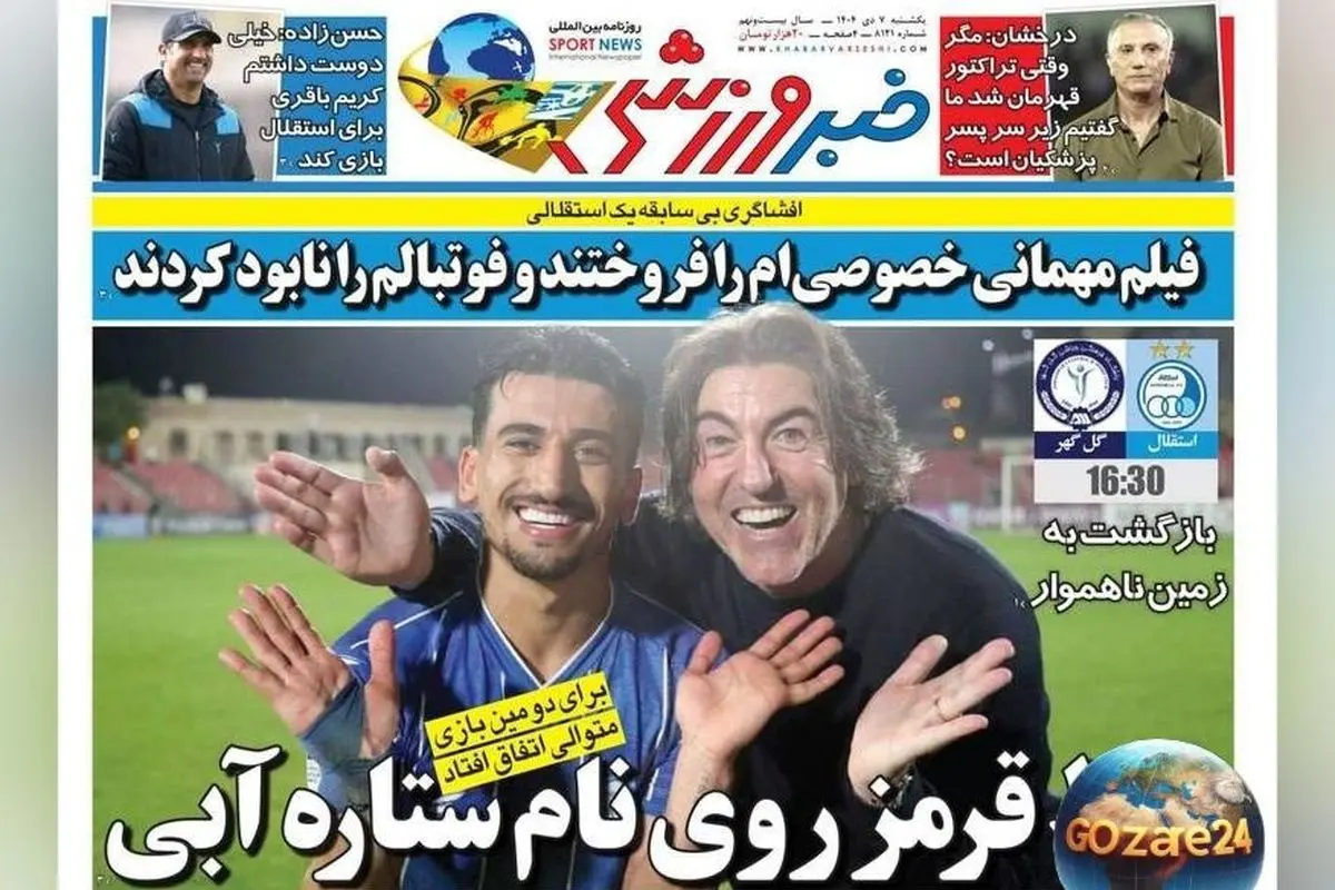 همه‌چیز درباره رویدادهای ورزشی و اجتماعی روز یکشنبه ۷ دی ۱۴۰۴ در یک نگاه + تصاویر جذاب