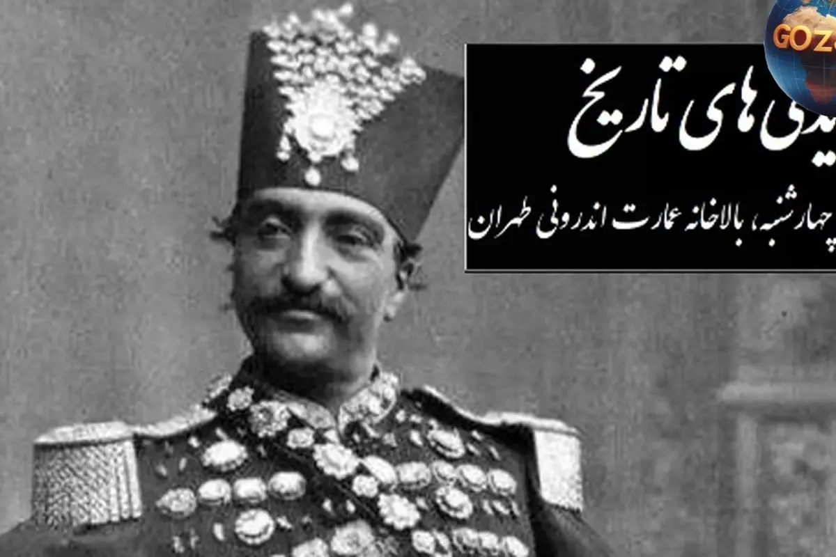 نقاشی دیدنی ناصرالدین شاه قاجار از زیباترین دخترش انیسالدوله در عمارت اندرونی تهران