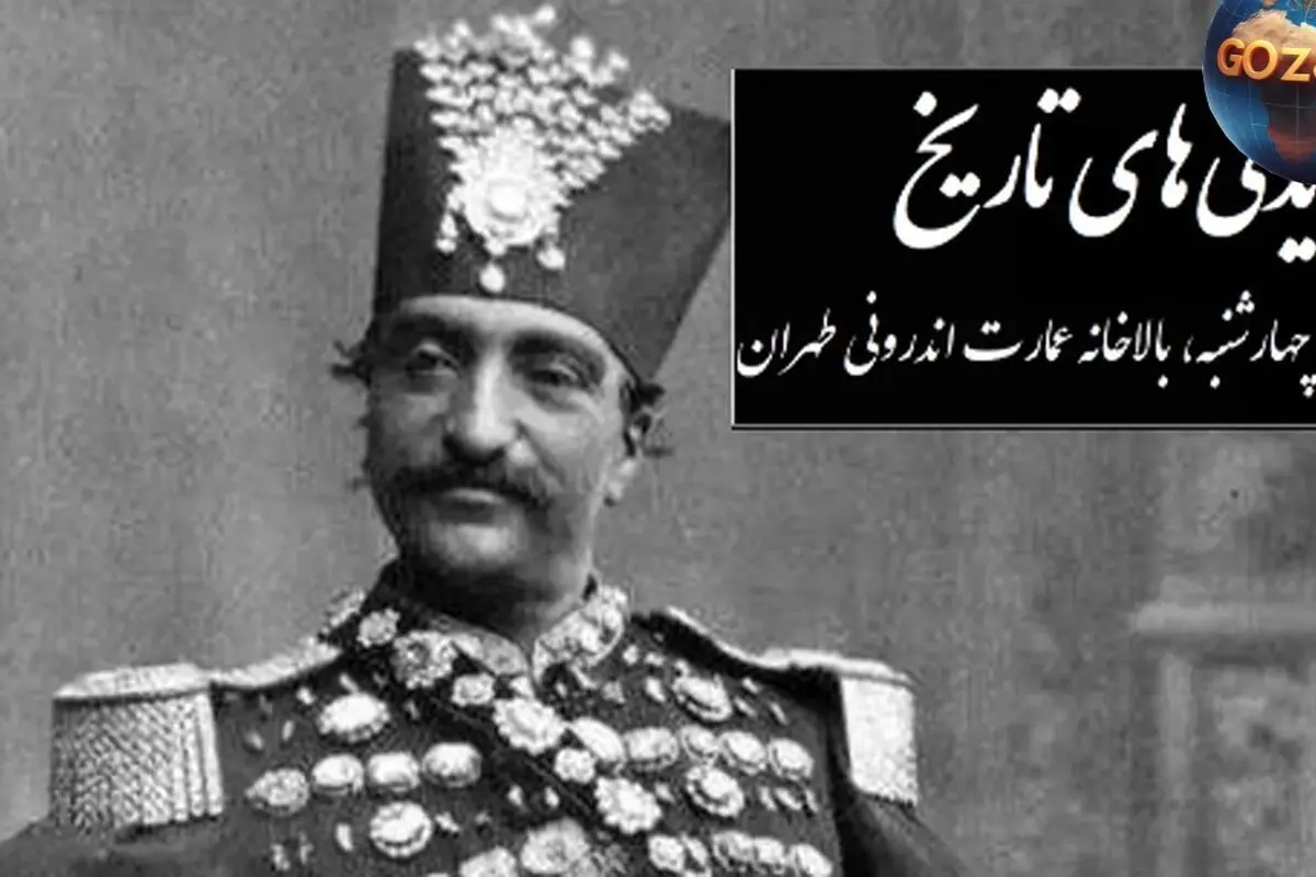 نقاشی دیدنی ناصرالدین شاه قاجار از زیباترین دخترش انیس‌الدوله در عمارت اندرونی تهران