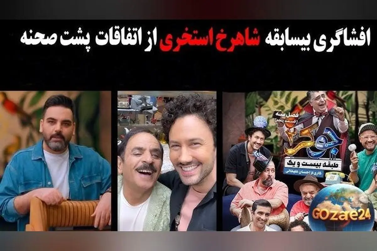 شاهرخ استخری از پشت‌صحنه‌های جوکر 2، شخصیت‌های واقعی و زندگی شخصی‌اش می‌گوید + ویدیو
