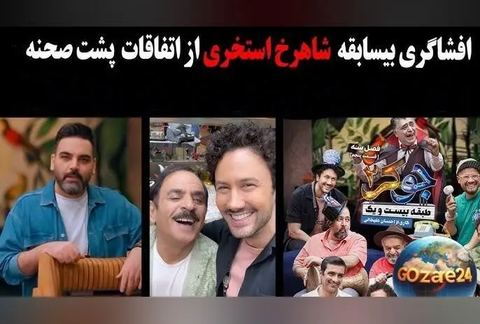 شاهرخ استخری از پشت‌صحنه‌های جوکر 2، شخصیت‌های واقعی و زندگی شخصی‌اش می‌گوید + ویدیو