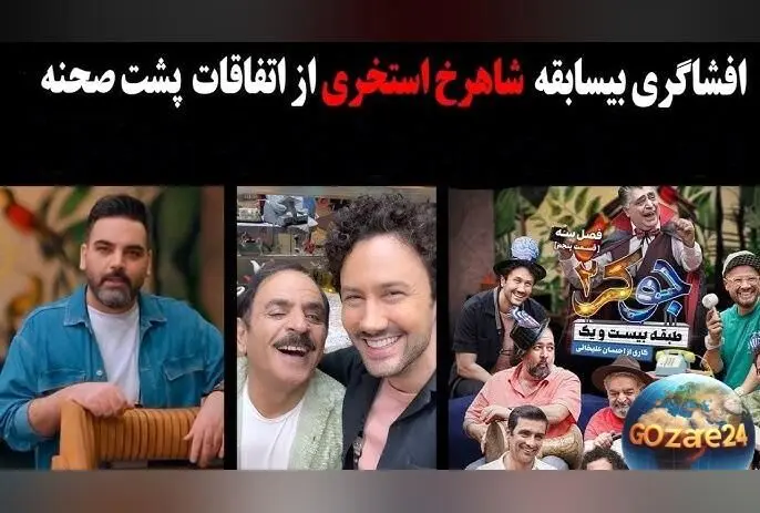 شاهرخ استخری از پشت‌صحنه‌های جوکر 2، شخصیت‌های واقعی و زندگی شخصی‌اش می‌گوید + ویدیو