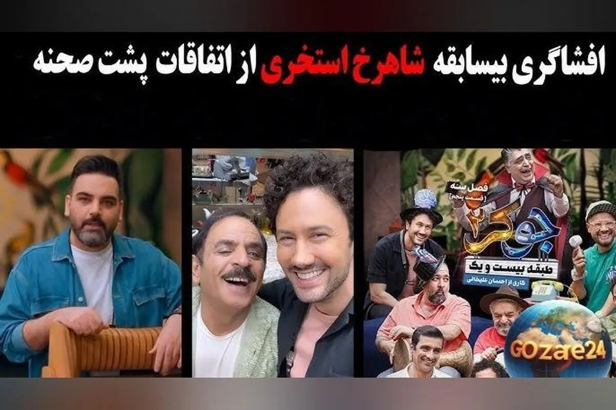 شاهرخ استخری از پشت‌صحنه‌های جوکر 2، شخصیت‌های واقعی و زندگی شخصی‌اش می‌گوید + ویدیو
