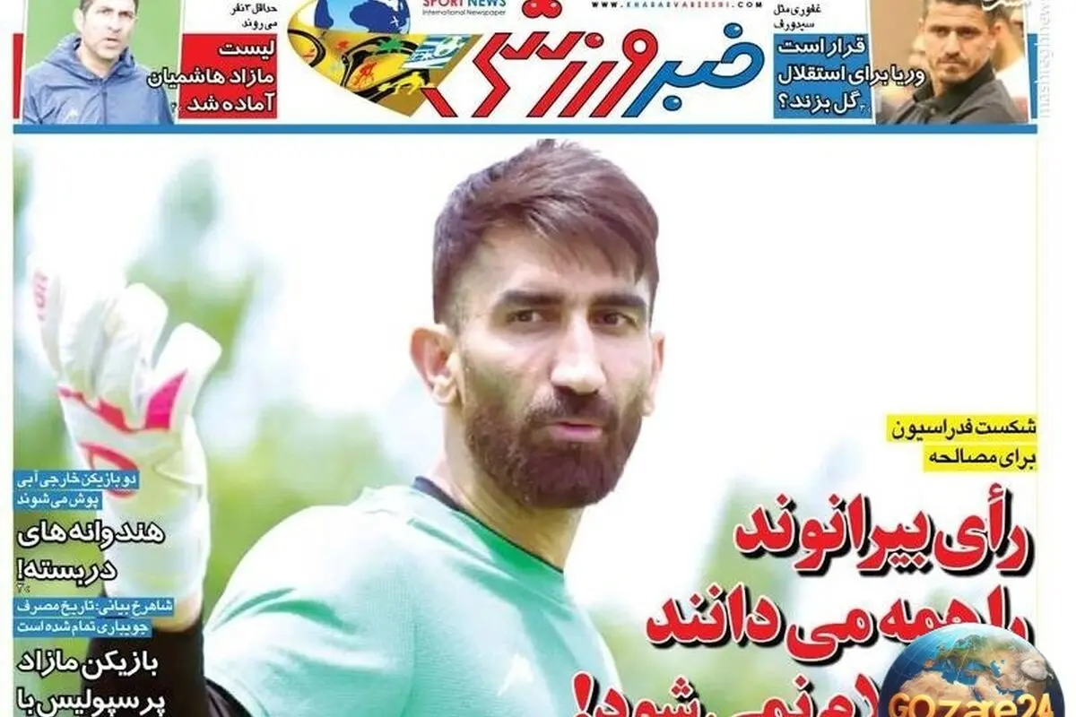 مهم‌ترین رویدادهای ورزشی و اجتماعی پنجشنبه 9 مرداد 1404 | راز رای بیرانوند و تحلیل روزنامه‌ها