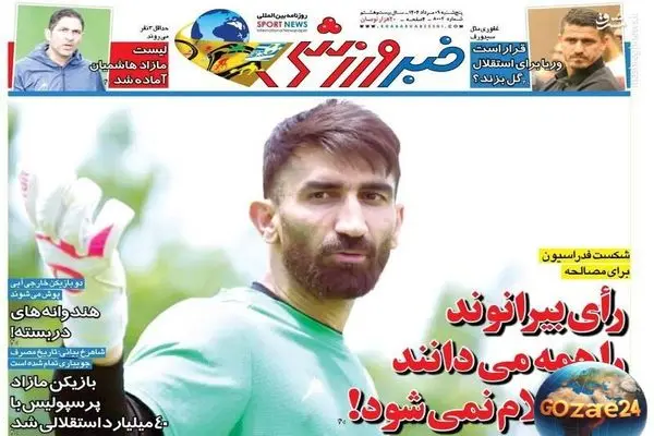 مهم‌ترین رویدادهای ورزشی و اجتماعی پنجشنبه 9 مرداد 1404 | راز رای بیرانوند و تحلیل روزنامه‌ها