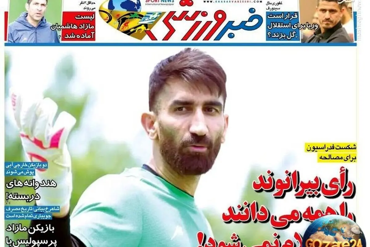 مهم‌ترین رویدادهای ورزشی و اجتماعی پنجشنبه 9 مرداد 1404 | راز رای بیرانوند و تحلیل روزنامه‌ها