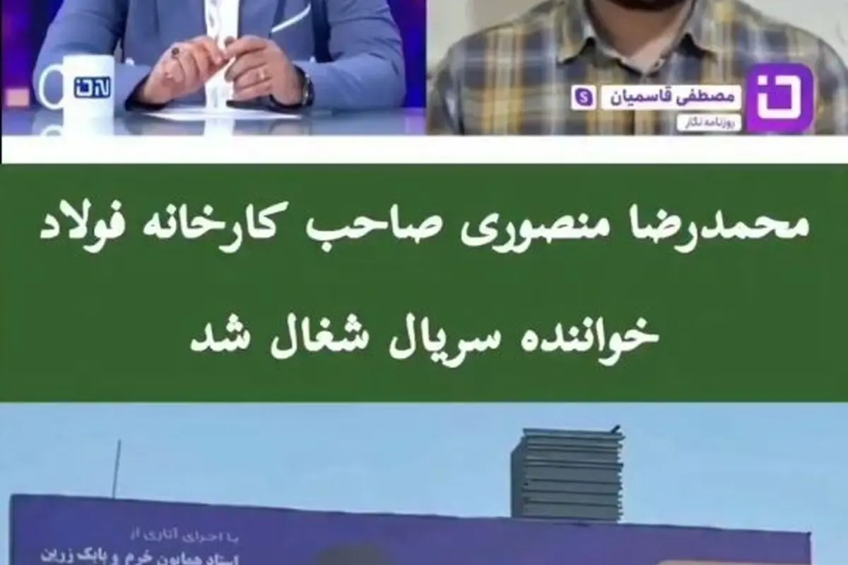 محمدرضا منصوری، صاحب کارخانه فولاد، در نقش خواننده سریال «شغال» ظاهر شد + جزئیات فیلم و حواشی  
کشف نقش جدید محمدرضا منصوری، صاحب کارخانه فولاد در سریال «شغال» + اخبار و تصاویر exclusive
