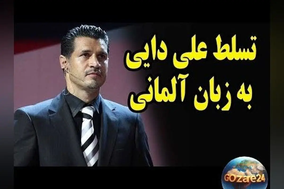ویدئو قدیمی و جذاب: علی دایی در حال صحبت به زبان آلمانی با تسلط کامل!