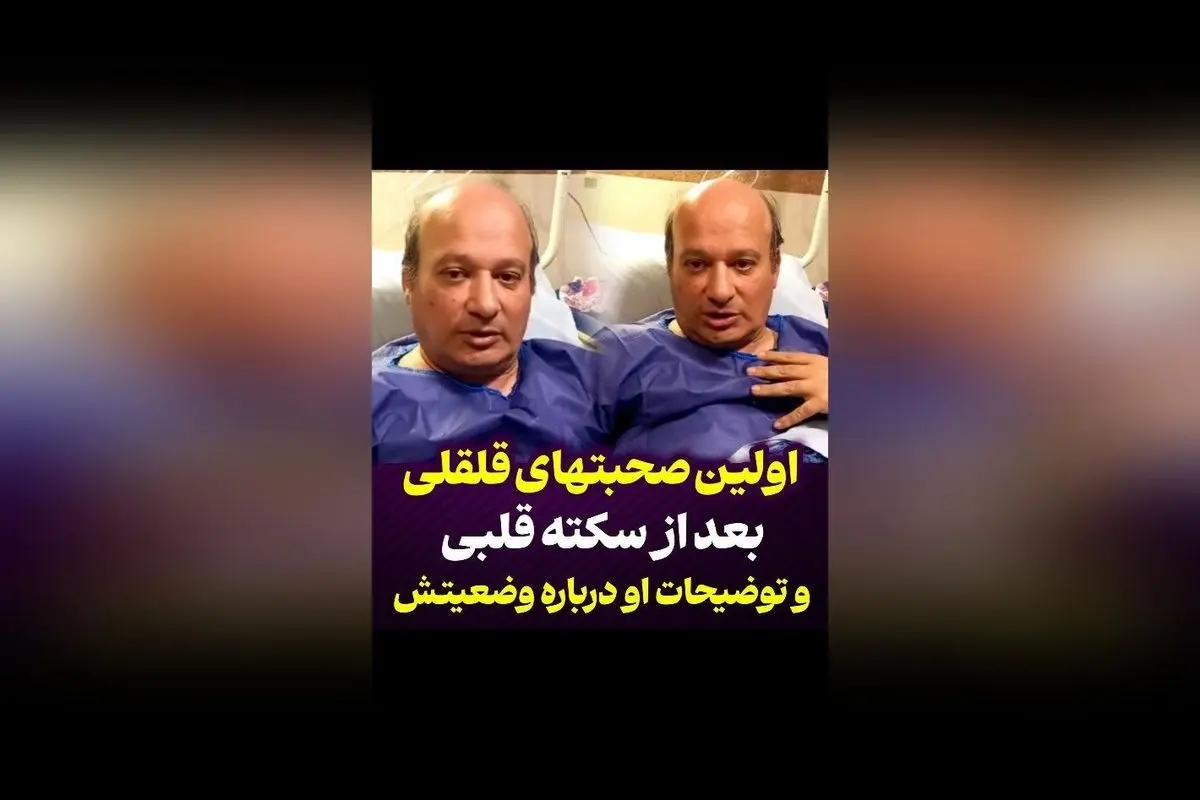 شهرام لاسمی (قلقلی) پس از سکته قلبی: آخرین وضعیت سلامت و پیام امیدبخش او