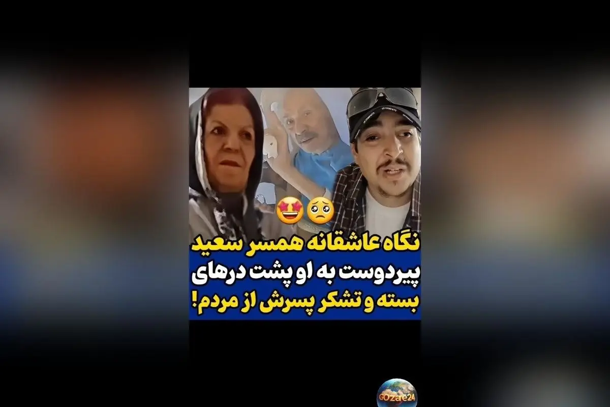 لحظه‌های عاشقانه و وداع همسر سعید پیردوست در بیمارستان؛ پیام محبت‌آمیز و حمایت مردم در پایان عمر بازیگر پیشکسوت