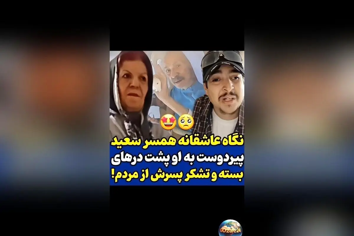 لحظه‌های عاشقانه و وداع همسر سعید پیردوست در بیمارستان؛ پیام محبت‌آمیز و حمایت مردم در پایان عمر بازیگر پیشکسوت