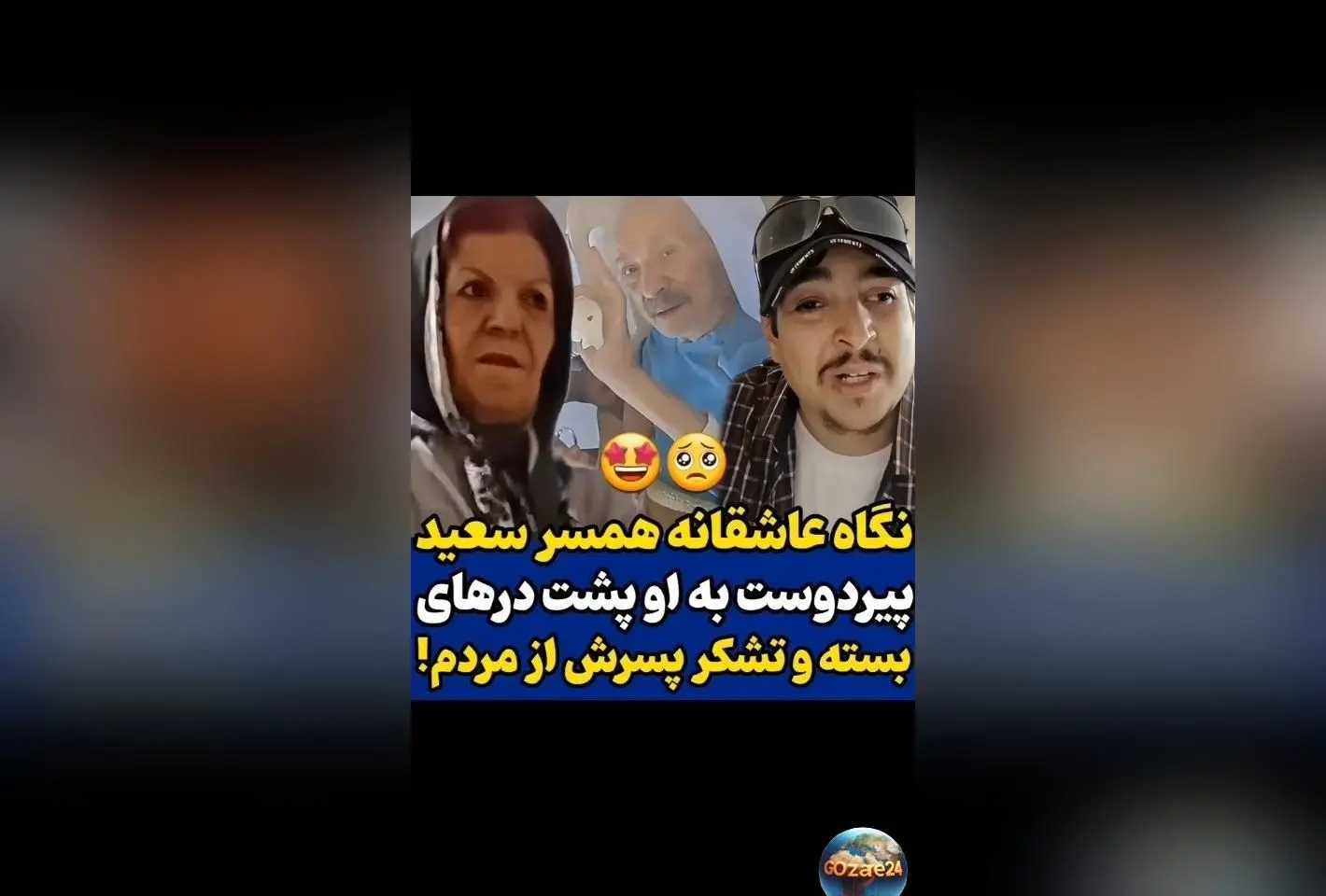 لحظه‌های عاشقانه و وداع همسر سعید پیردوست در بیمارستان؛ پیام محبت‌آمیز و حمایت مردم در پایان عمر بازیگر پیشکسوت