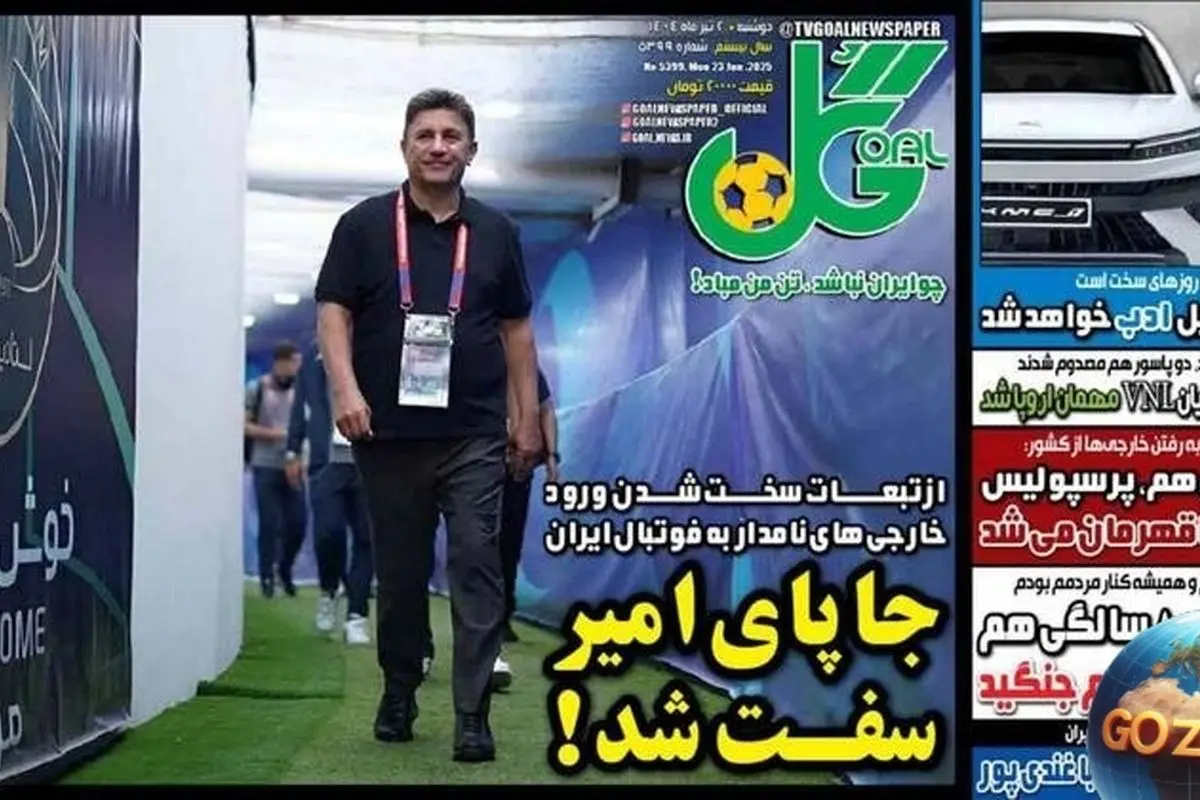 مهمترین رویدادهای ورزشی، سیاسی و اجتماعی روز دوشنبه 2 تیر 1404 | تحلیلها و حواشی روزنامهها