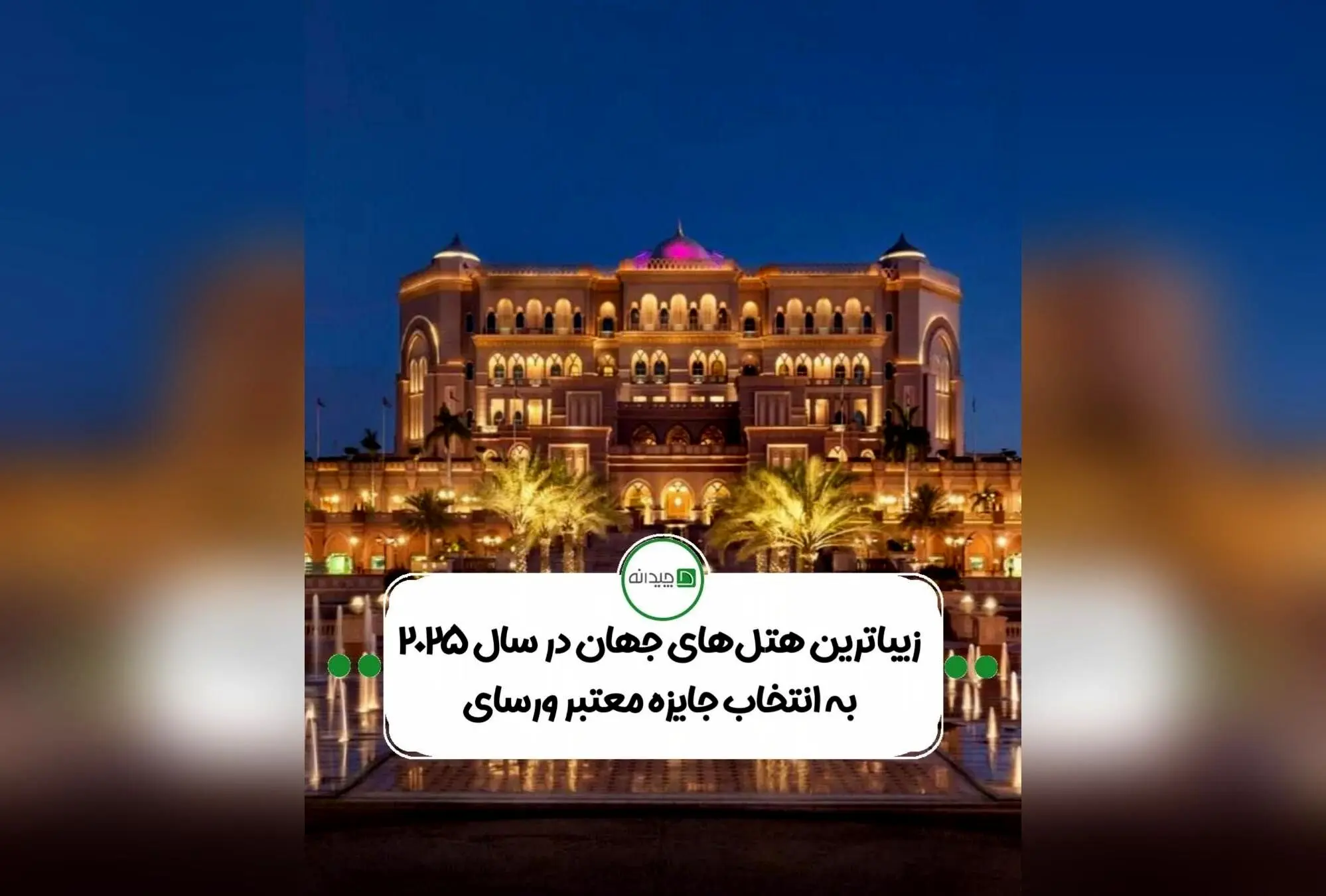پایان‌نامه برترین هتل‌های جهان در سال ۲۰۲۵: معرفی ۱۶ هتل زیبا، نوآورانه و فرهنگی برنده جایزه ورسای