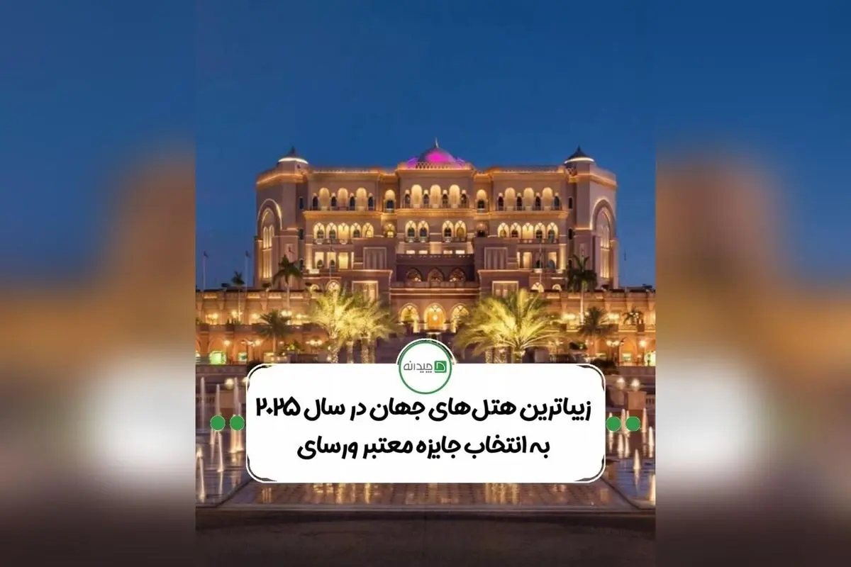 پایان‌نامه برترین هتل‌های جهان در سال ۲۰۲۵: معرفی ۱۶ هتل زیبا، نوآورانه و فرهنگی برنده جایزه ورسای