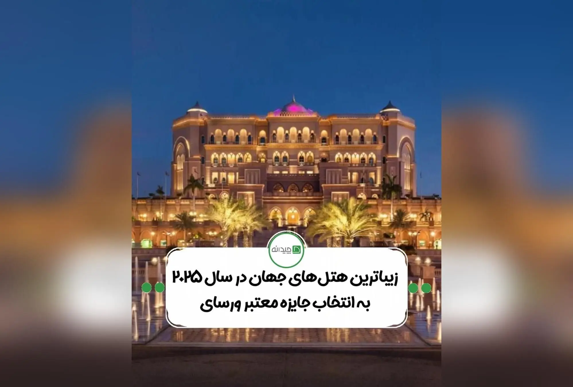 پایان‌نامه برترین هتل‌های جهان در سال ۲۰۲۵: معرفی ۱۶ هتل زیبا، نوآورانه و فرهنگی برنده جایزه ورسای