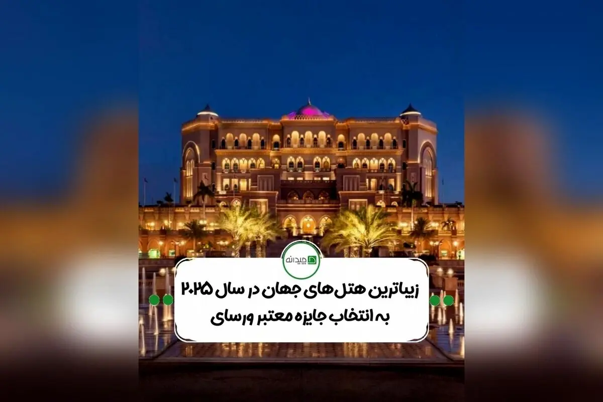 پایان‌نامه برترین هتل‌های جهان در سال ۲۰۲۵: معرفی ۱۶ هتل زیبا، نوآورانه و فرهنگی برنده جایزه ورسای