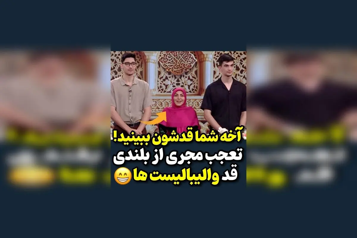 تعجب مجری المیرا شریفی مقدم از قد بلند والیبالیست‌ها: واکنش جالب و دیدنی در برنامه | ویدیوهای برتر در Honarmandan
