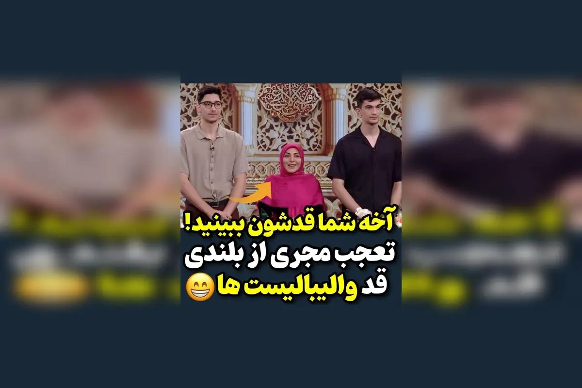 تعجب مجری المیرا شریفی مقدم از قد بلند والیبالیست‌ها: واکنش جالب و دیدنی در برنامه | ویدیوهای برتر در Honarmandan