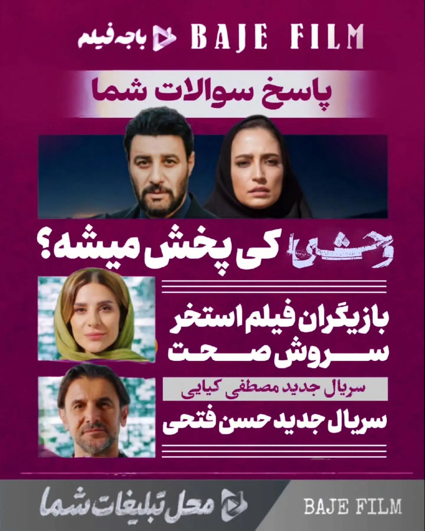 پاسخ به پرسش‌های شما درباره جدیدترین سریال‌ها، فیلم‌ها و پروژه‌های در دست تولید در باجه فیلم | اخبار سینما و تلویزیون