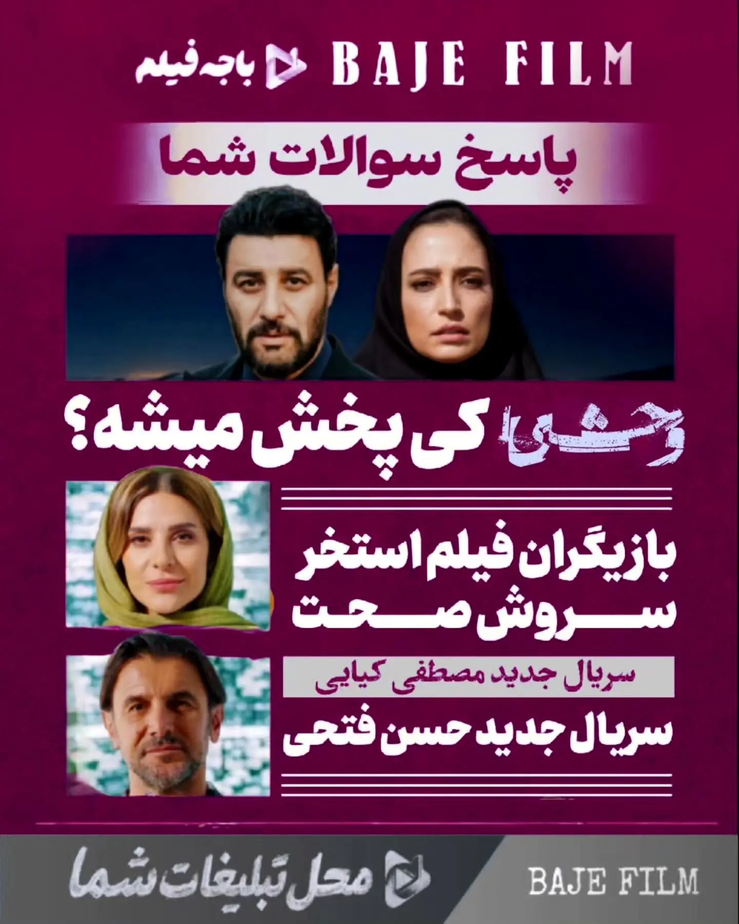 پاسخ به پرسش‌های شما درباره جدیدترین سریال‌ها، فیلم‌ها و پروژه‌های در دست تولید در باجه فیلم | اخبار سینما و تلویزیون