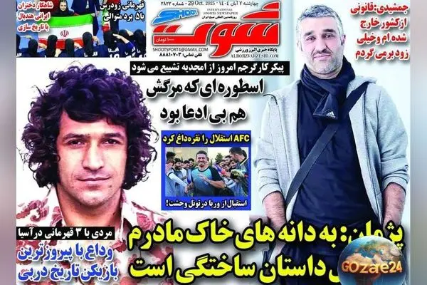 مهم‌ترین عناوین ورزشی، اجتماعی و سیاسی چهارشنبه 7 آبان 1404 | تحلیل خبرها و تصاویر روز
