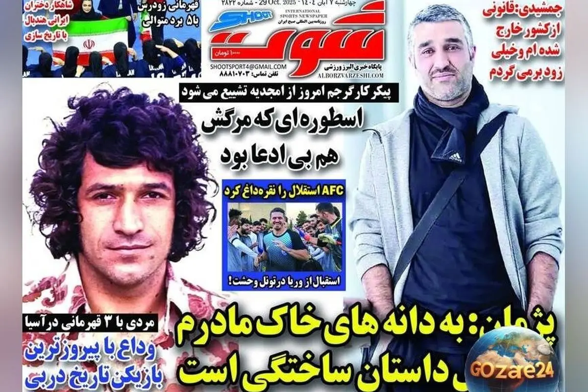 مهمترین عناوین ورزشی، اجتماعی و سیاسی چهارشنبه 7 آبان 1404 | تحلیل خبرها و تصاویر روز