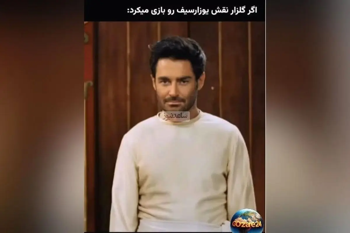 تصور کنید اگر محمدرضا گلزار نقش یوزارسیف در سریال یوسف پیامبر را بازی میکرد + ویدیو شوخی جذاب