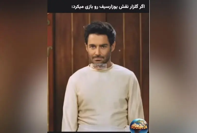 تصور کنید اگر محمدرضا گلزار نقش یوزارسیف در سریال یوسف پیامبر را بازی می‌کرد + ویدیو شوخی جذاب