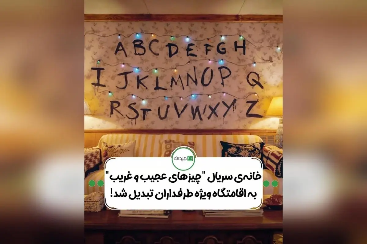 اقامت در خانه‌ی تسخیر شده‌ی هاوکینگز: تجربه‌ای نوستالژیک و هیجان‌انگیز در اقامتگاه سریال «چیزهای عجیب و غریب» در آتلانتا