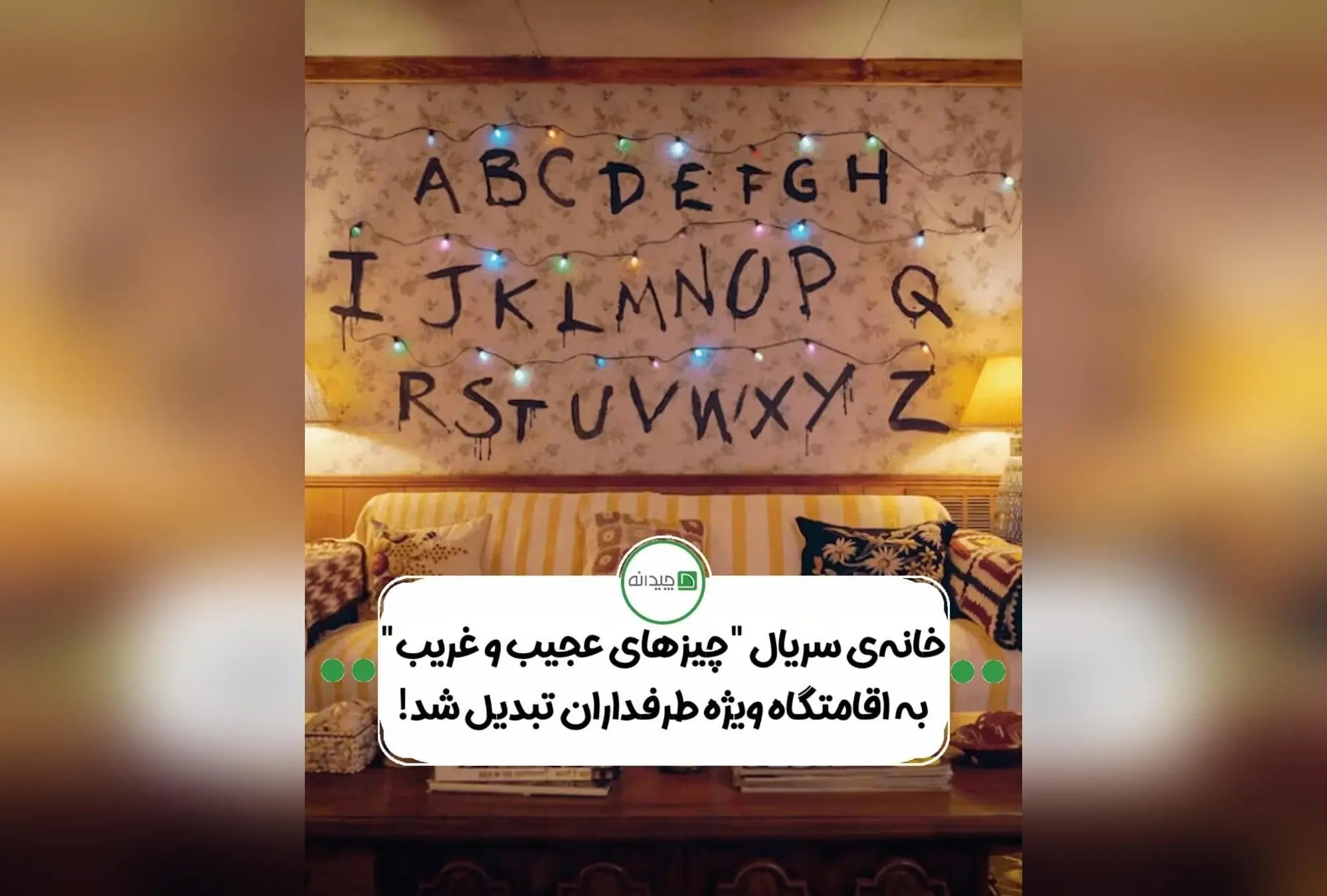 اقامت در خانه‌ی تسخیر شده‌ی هاوکینگز: تجربه‌ای نوستالژیک و هیجان‌انگیز در اقامتگاه سریال «چیزهای عجیب و غریب» در آتلانتا