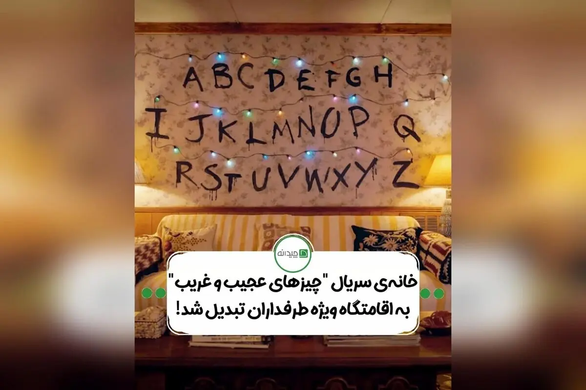اقامت در خانه‌ی تسخیر شده‌ی هاوکینگز: تجربه‌ای نوستالژیک و هیجان‌انگیز در اقامتگاه سریال «چیزهای عجیب و غریب» در آتلانتا