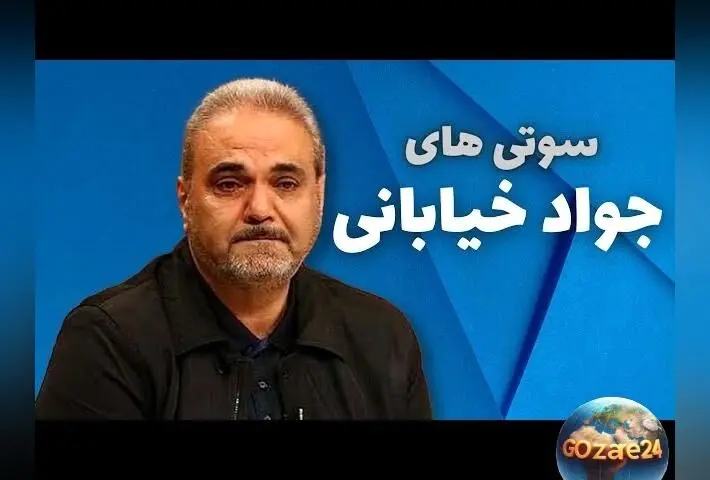 جواد خیابانی پس از باخت ذوب‌آهن: «آخی! خیلی ناراحت شدم!» واکنش احساسی و طنزآمیز گزارشگر محبوب فوتبال